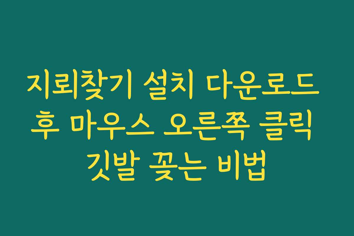 지뢰찾기 설치 다운로드 후 마우스 오른쪽 클릭 깃발 꽂는 비법