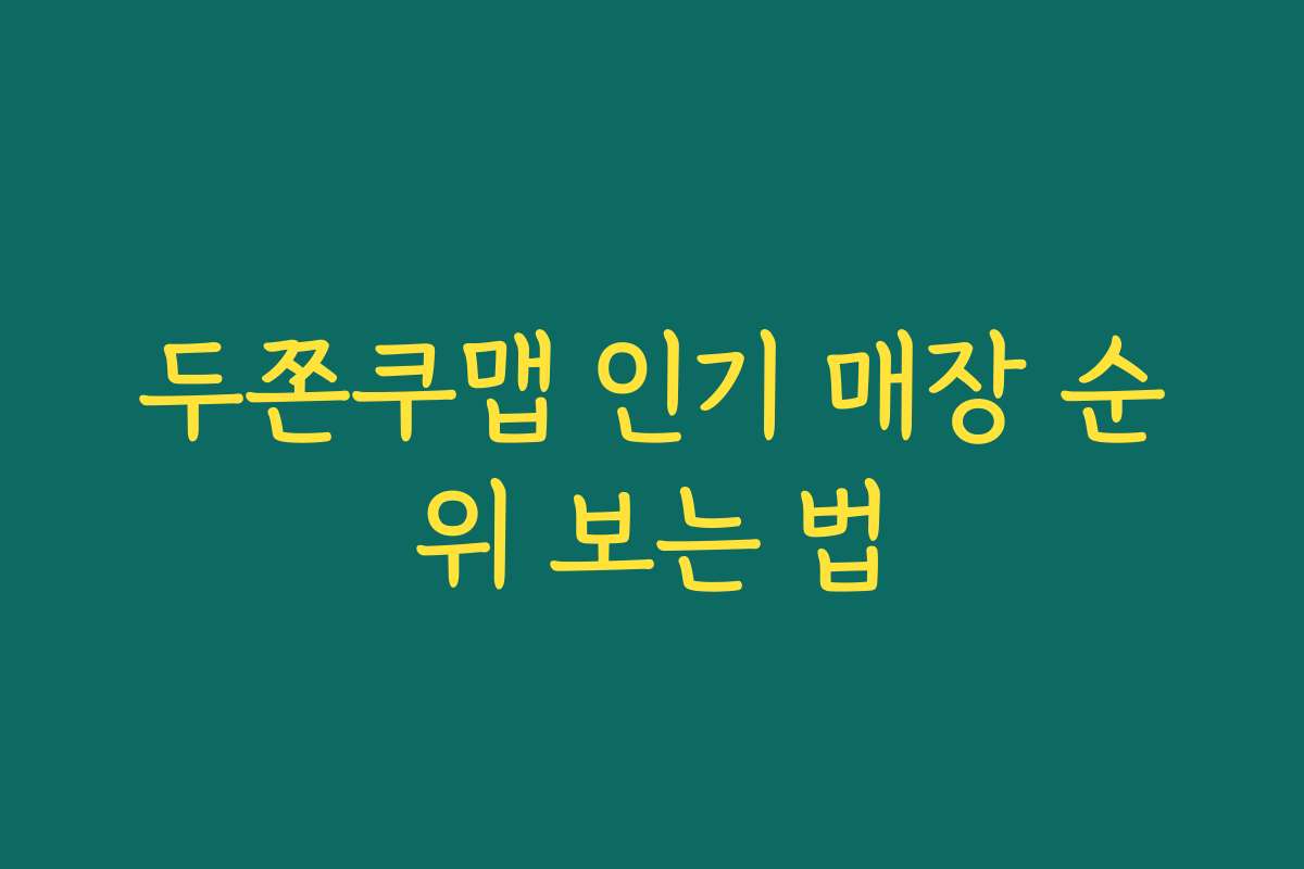 두쫀쿠맵 인기 매장 순위 보는 법