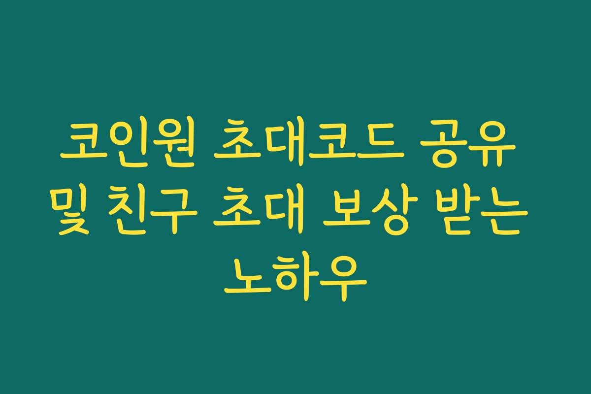 코인원 초대코드 공유 및 친구 초대 보상 받는 노하우