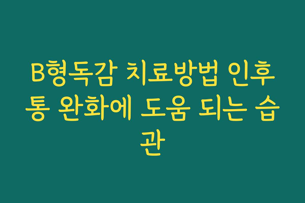 B형독감 치료방법 인후통 완화에 도움 되는 습관