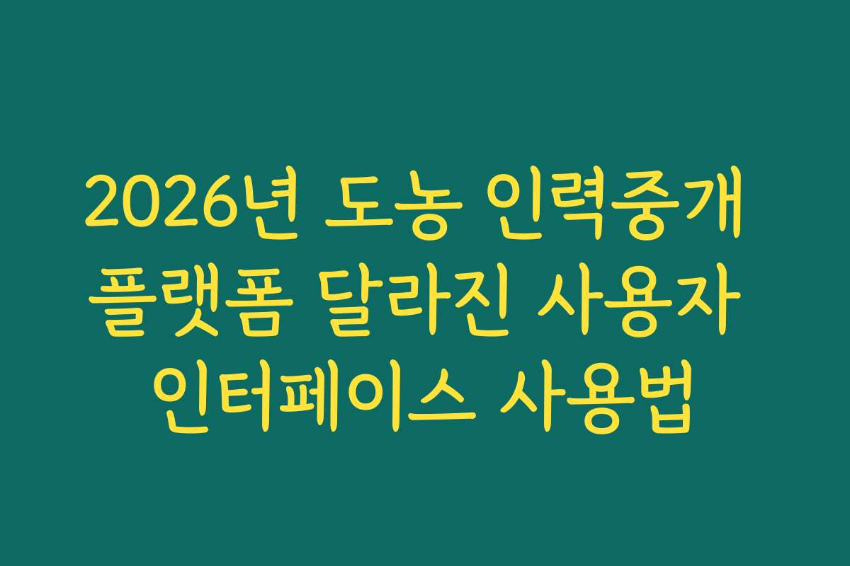 2026년 도농 인력중개 플랫폼 달라진 사용자 인터페이스 사용법 2026년 도농 인력중개 플랫폼 달라진 사용자 인터페이스 사용법