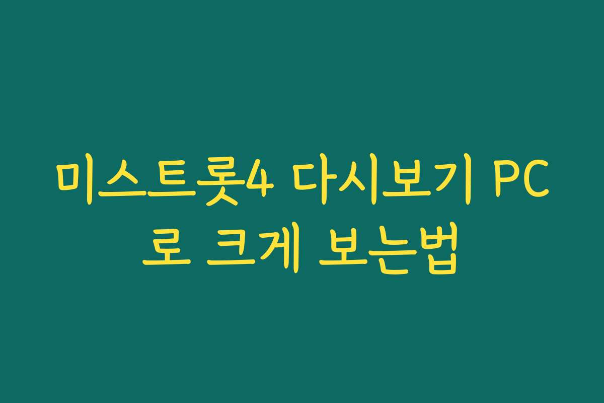미스트롯4 다시보기 PC로 크게 보는법