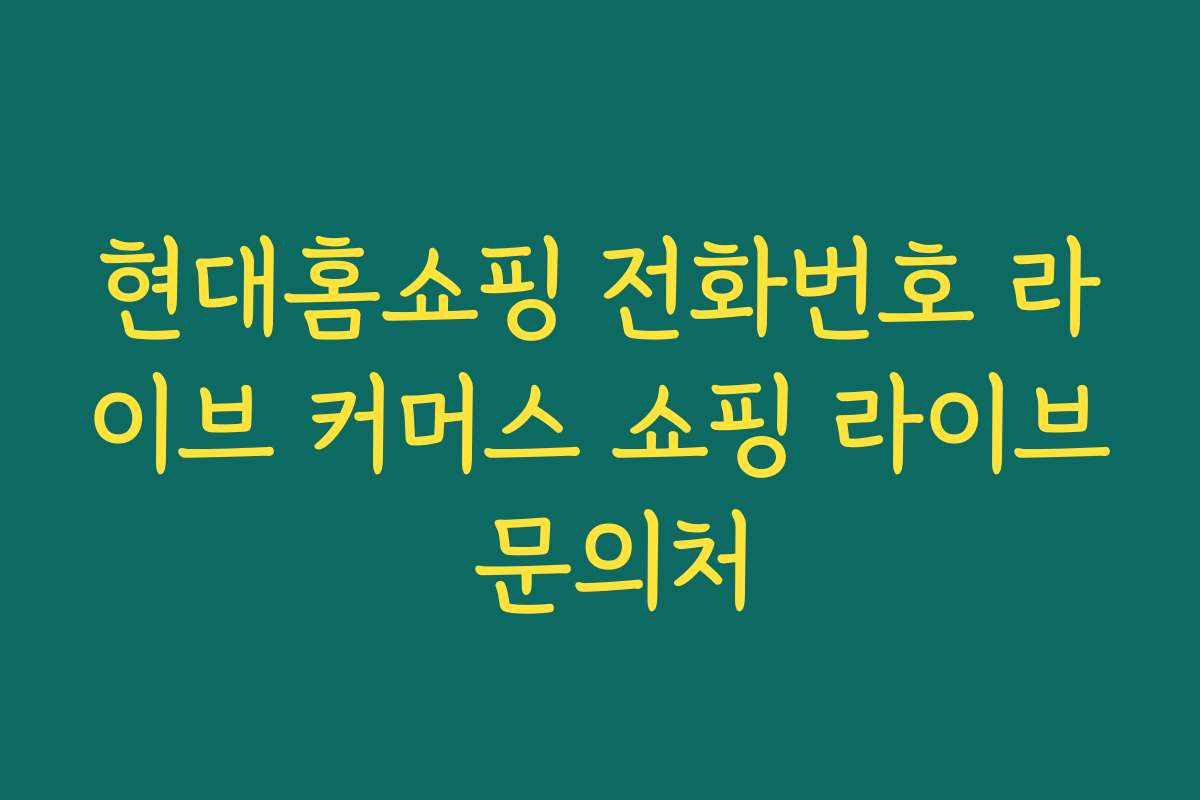 현대홈쇼핑 전화번호 라이브 커머스 쇼핑 라이브 문의처