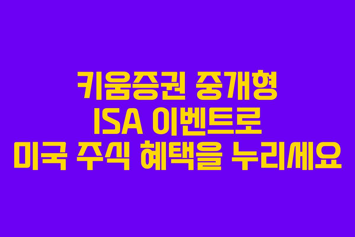 키움증권 중개형 ISA 이벤트로 미국 주식 혜택을 누리세요