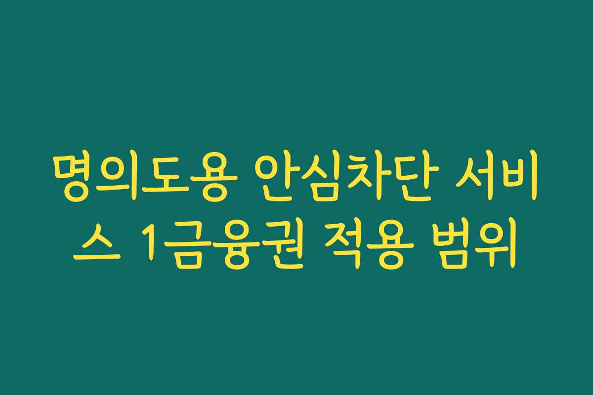 명의도용 안심차단 서비스 1금융권 적용 범위