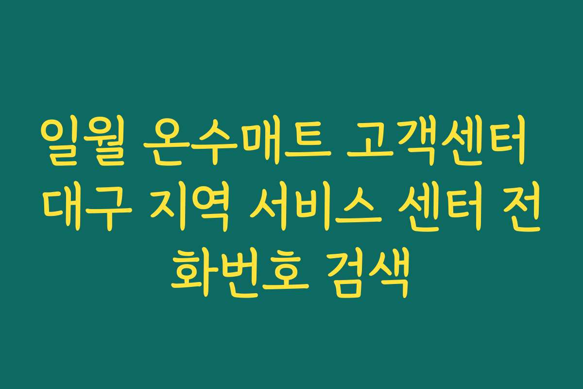 일월 온수매트 고객센터 대구 지역 서비스 센터 전화번호 검색