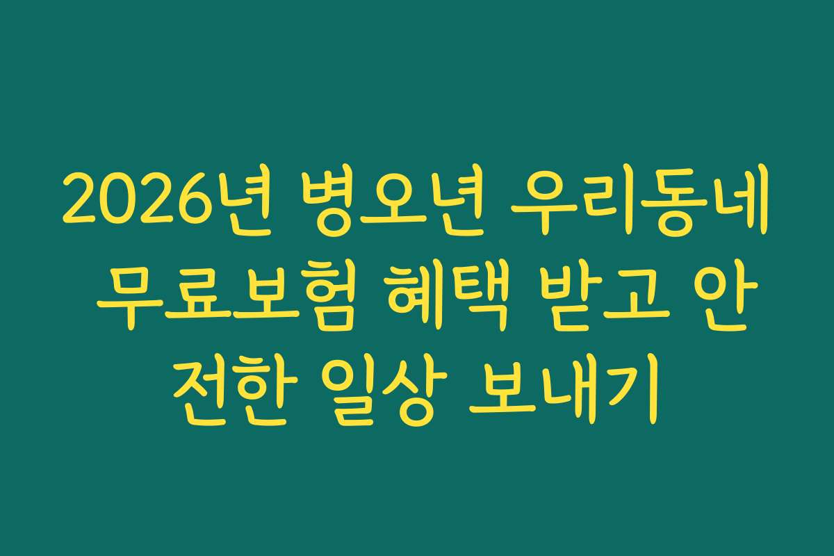 2026년 병오년 우리동네 무료보험 혜택 받고 안전한 일상 보내기