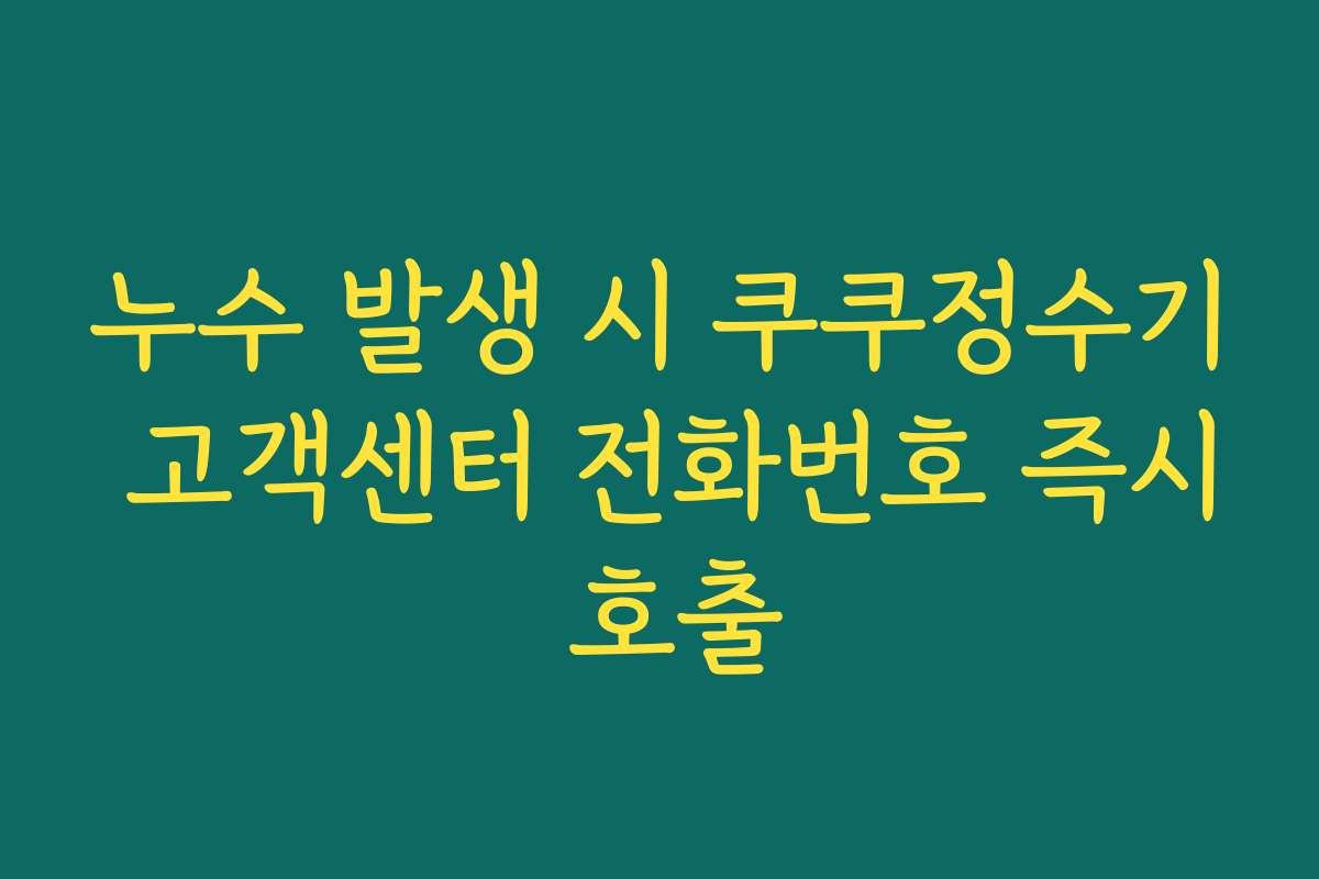 누수 발생 시 쿠쿠정수기 고객센터 전화번호 즉시 호출