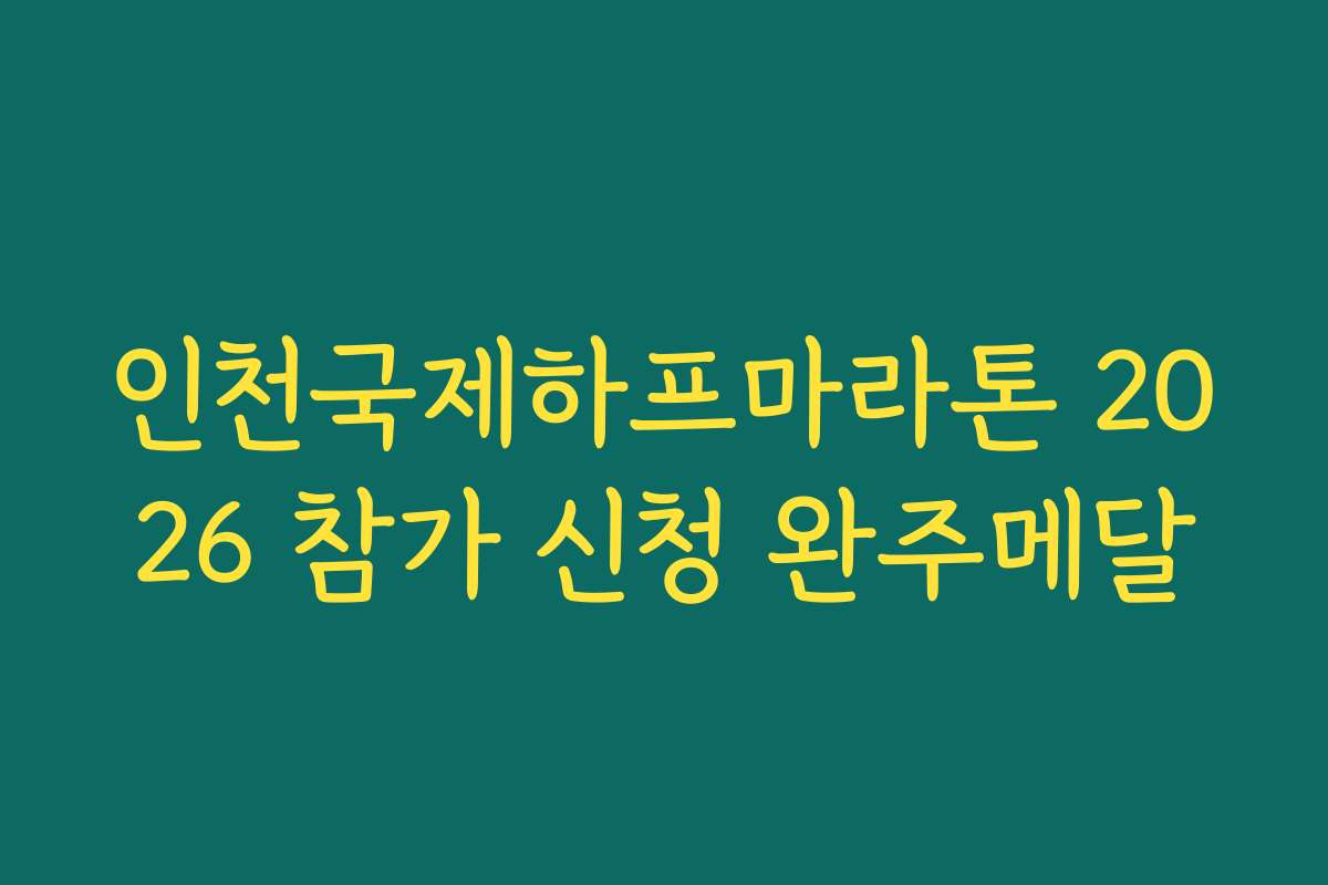 인천국제하프마라톤 2026 참가 신청 완주메달