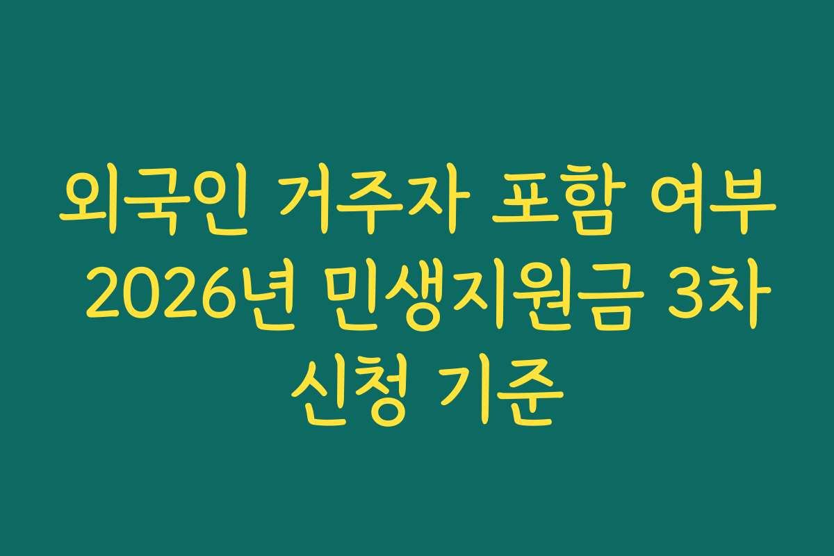 외국인 거주자 포함 여부 2026년 민생지원금 3차 신청 기준