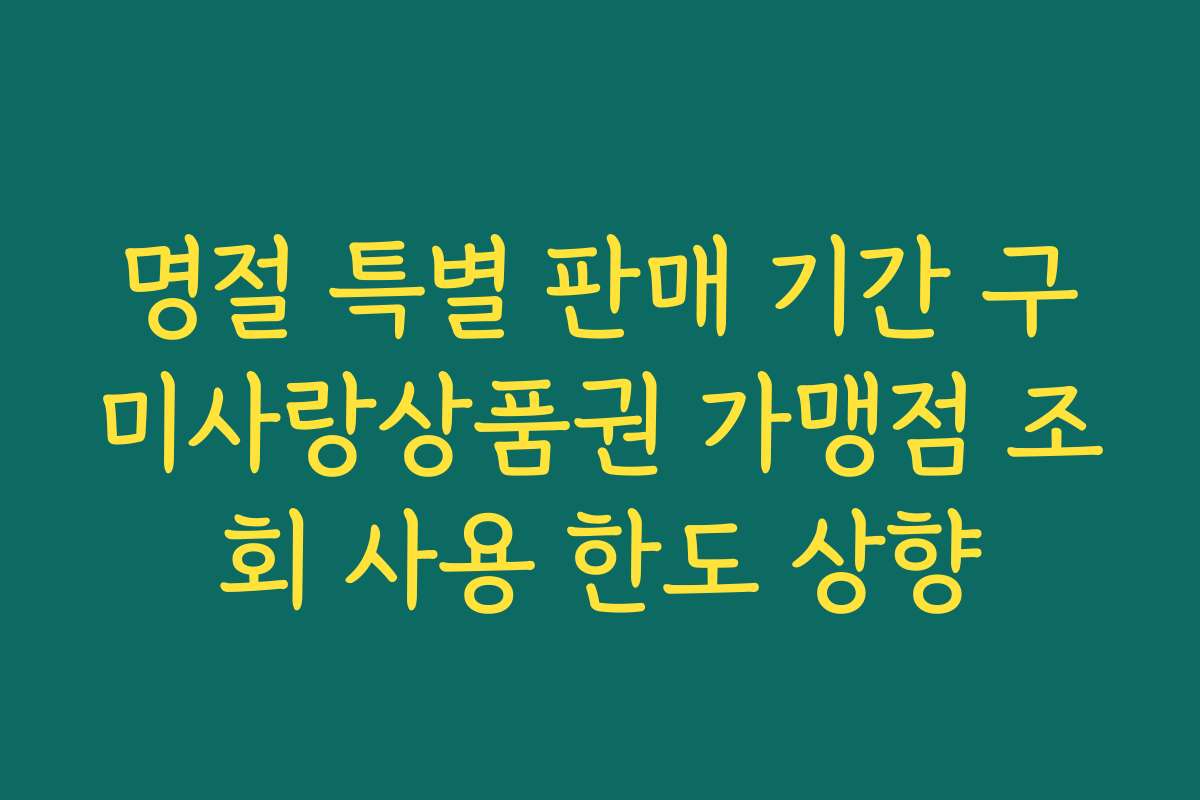 명절 특별 판매 기간 구미사랑상품권 가맹점 조회 사용 한도 상향