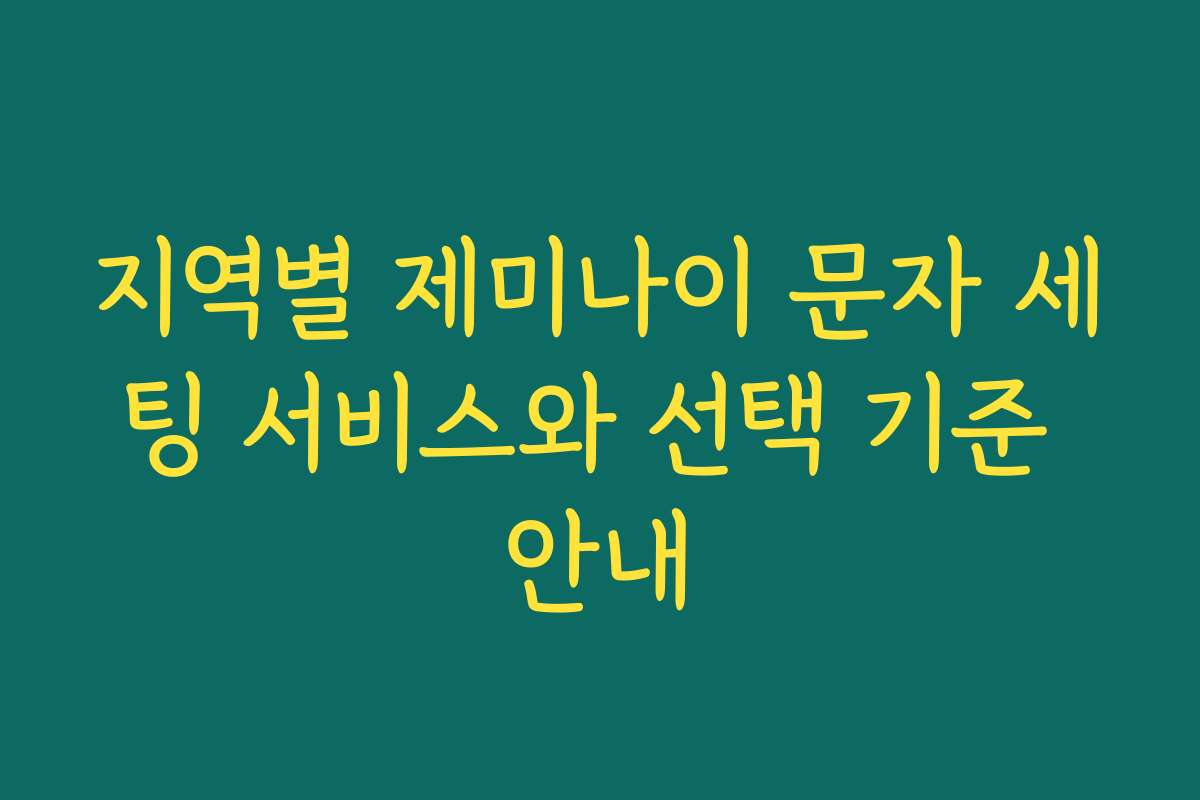지역별 제미나이 문자 세팅 서비스와 선택 기준 안내 지역별 제미나이 문자 세팅 서비스와 선택 기준 안내