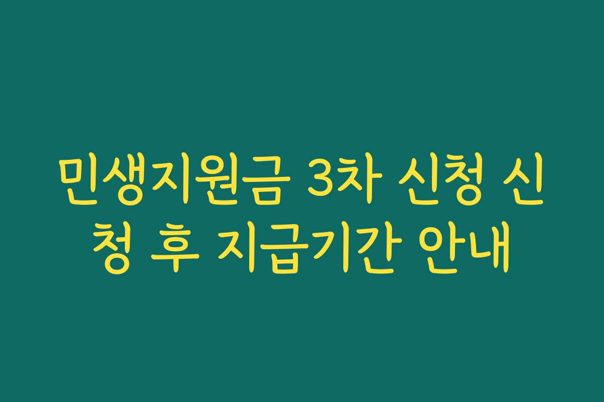 민생지원금 3차 신청 신청 후 지급기간 안내