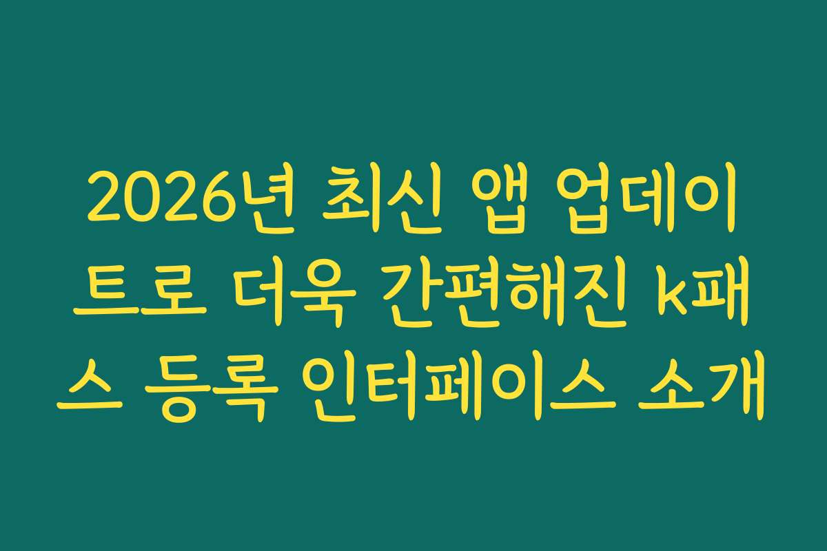 2026년 최신 앱 업데이트로 더욱 간편해진 k패스 등록 인터페이스 소개