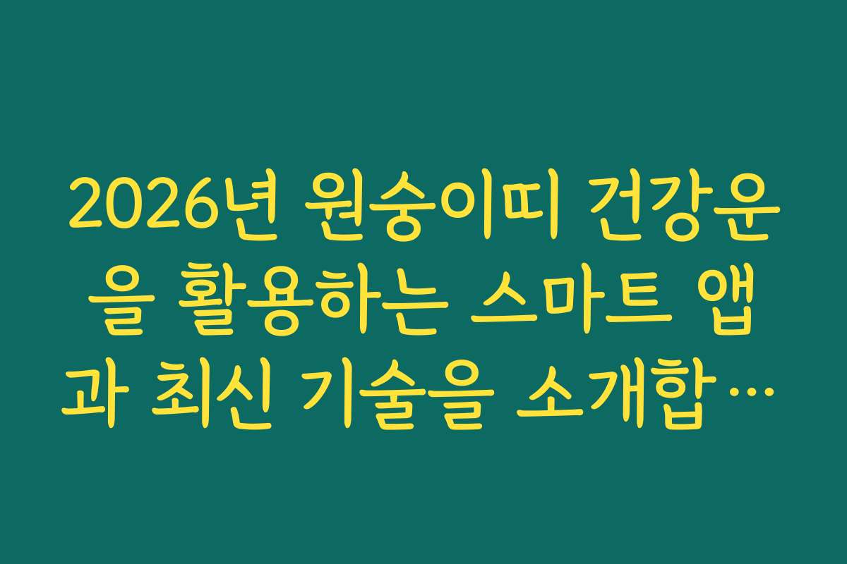 2026년 원숭이띠 건강운을 활용하는 스마트 앱과 최신 기술을 소개합니다 2026년 원숭이띠 건강운을 활용하는 스마트 앱과 최신 기술을 소개합니다
