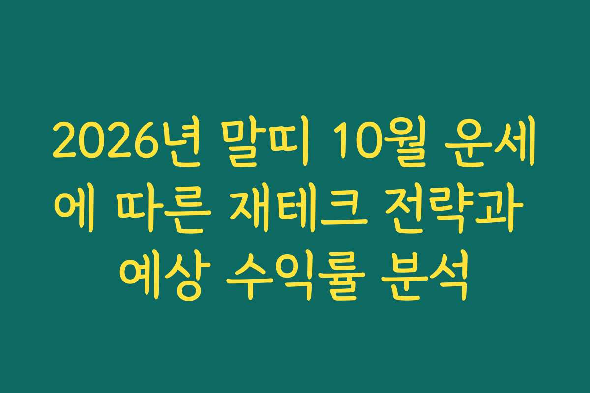 2026년 말띠 10월 운세에 따른 재테크 전략과 예상 수익률 분석