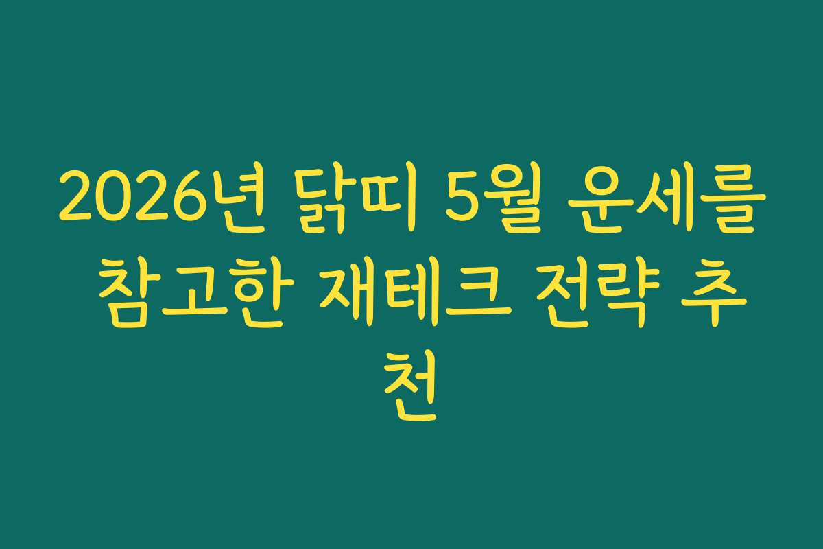 2026년 닭띠 5월 운세를 참고한 재테크 전략 추천