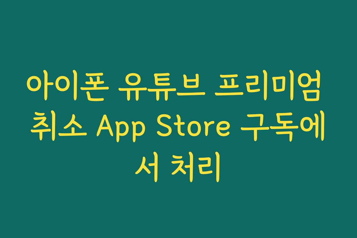 아이폰 유튜브 프리미엄 취소 App Store 구독에서 처리