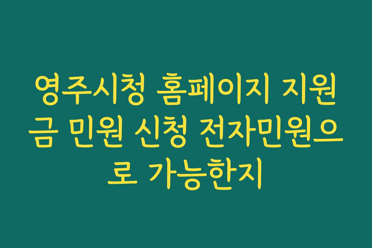 영주시청 홈페이지 지원금 민원 신청 전자민원으로 가능한지 영주시청 홈페이지 지원금 민원 신청 전자민원으로 가능한지