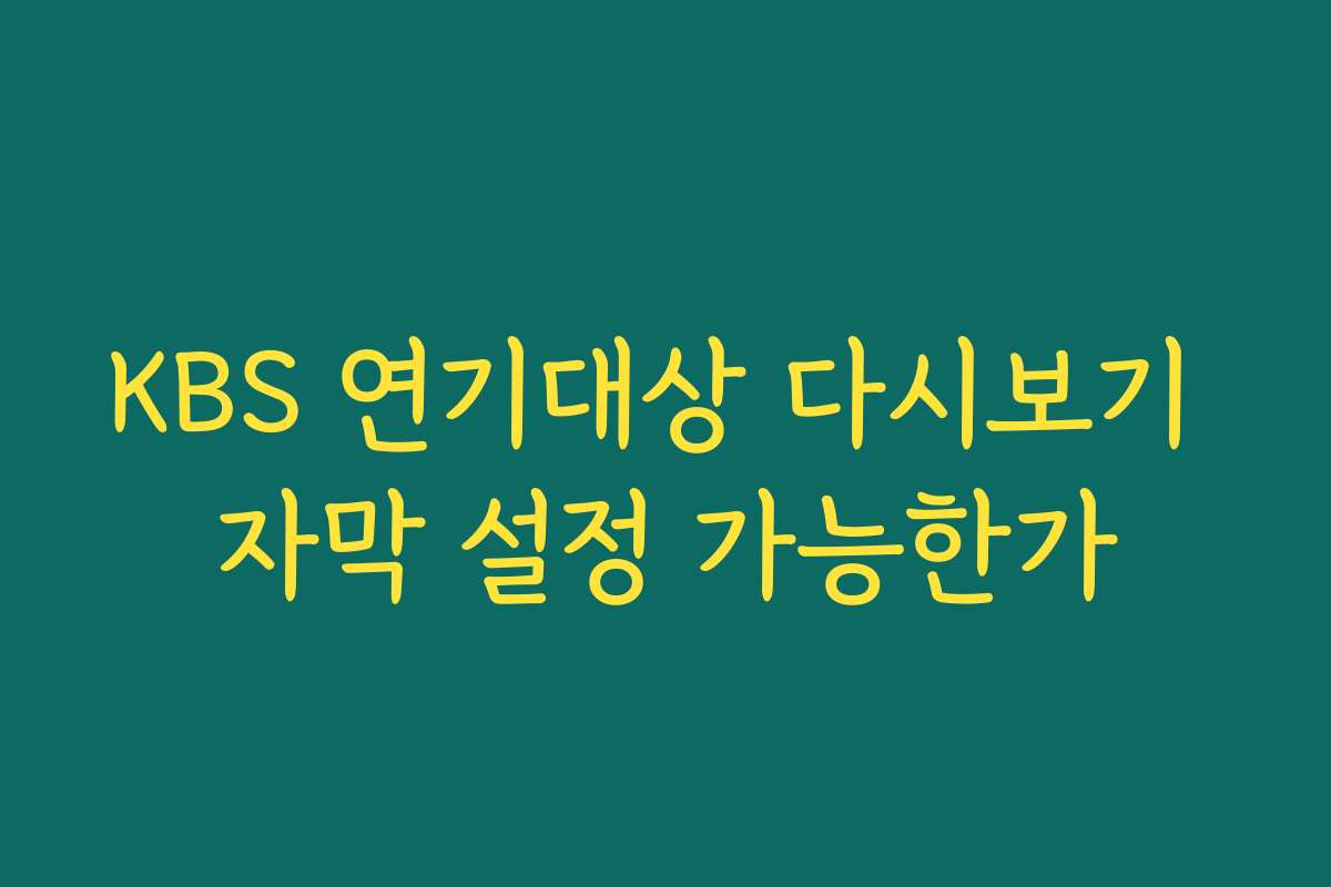 KBS 연기대상 다시보기 자막 설정 가능한가 KBS 연기대상 다시보기 자막 설정 가능한가