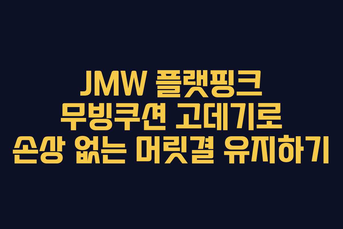 JMW 플랫핑크 무빙쿠션 고데기로 손상 없는 머릿결 유지하기 JMW 플랫핑크 무빙쿠션 고데기로 손상 없는 머릿결 유지하기