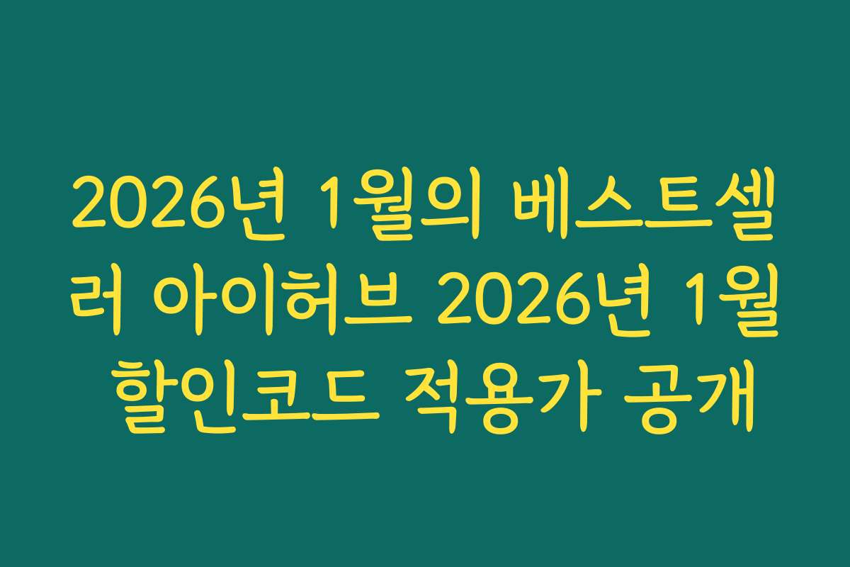 2026년 1월의 베스트셀러 아이허브 2026년 1월 할인코드 적용가 공개