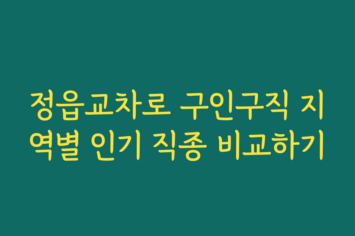 정읍교차로 구인구직 지역별 인기 직종 비교하기