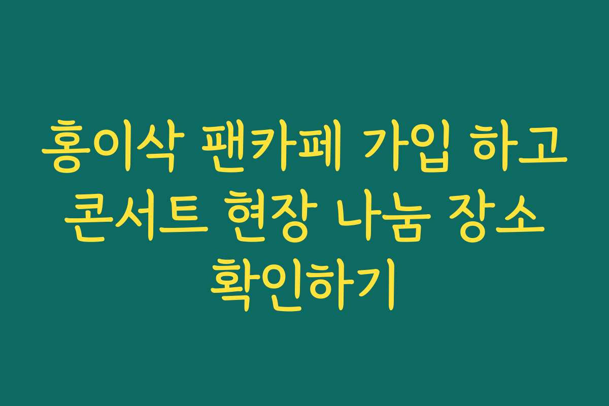 홍이삭 팬카페 가입 하고 콘서트 현장 나눔 장소 확인하기