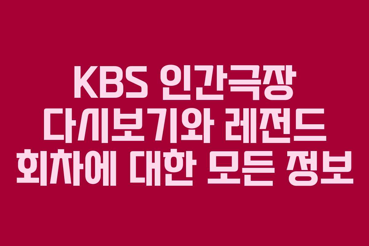 KBS 인간극장 다시보기와 레전드 회차에 대한 모든 정보