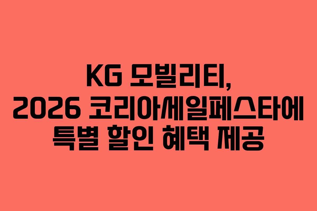KG 모빌리티, 2026 코리아세일페스타에 특별 할인 혜택 제공