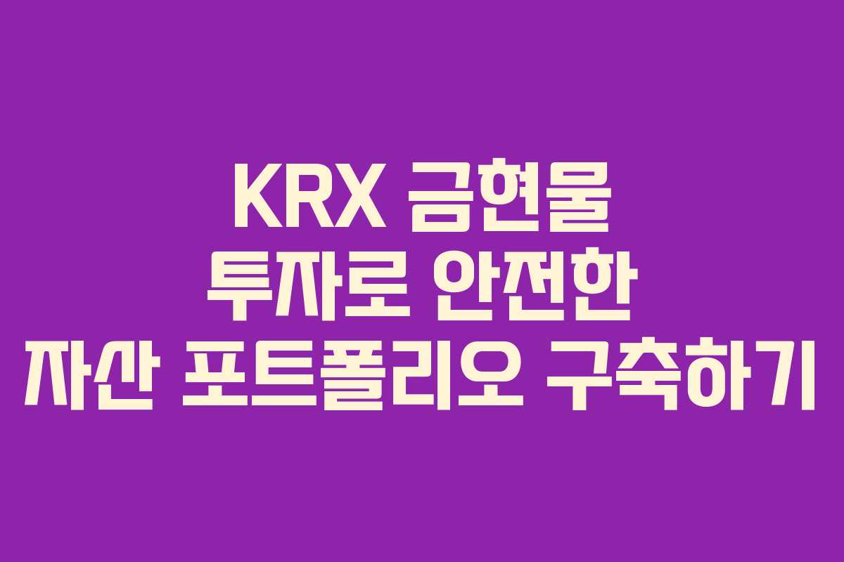 KRX 금현물 투자로 안전한 자산 포트폴리오 구축하기