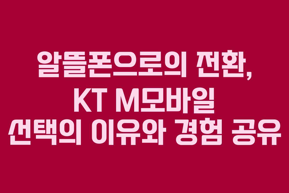 알뜰폰으로의 전환, KT M모바일 선택의 이유와 경험 공유