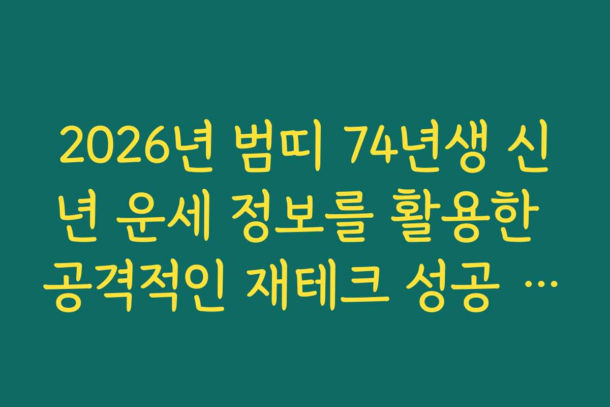2026년 범띠 74년생 신년 운세 정보를 활용한 공격적인 재테크 성공 노하우