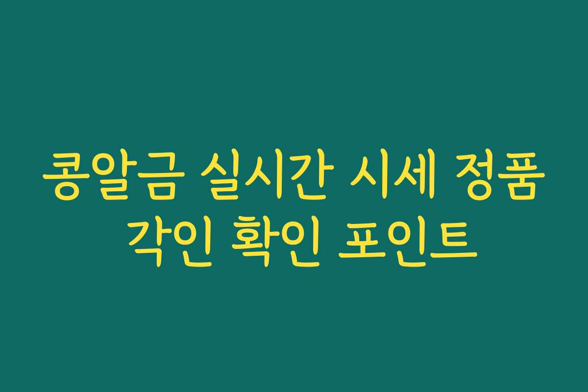 콩알금 실시간 시세 정품 각인 확인 포인트