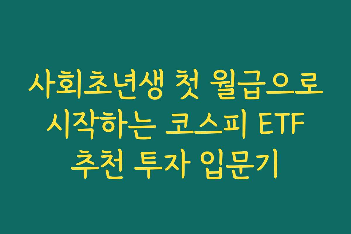 사회초년생 첫 월급으로 시작하는 코스피 ETF 추천 투자 입문기