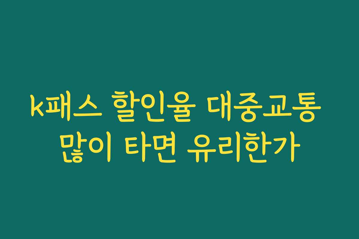 k패스 할인율 대중교통 많이 타면 유리한가