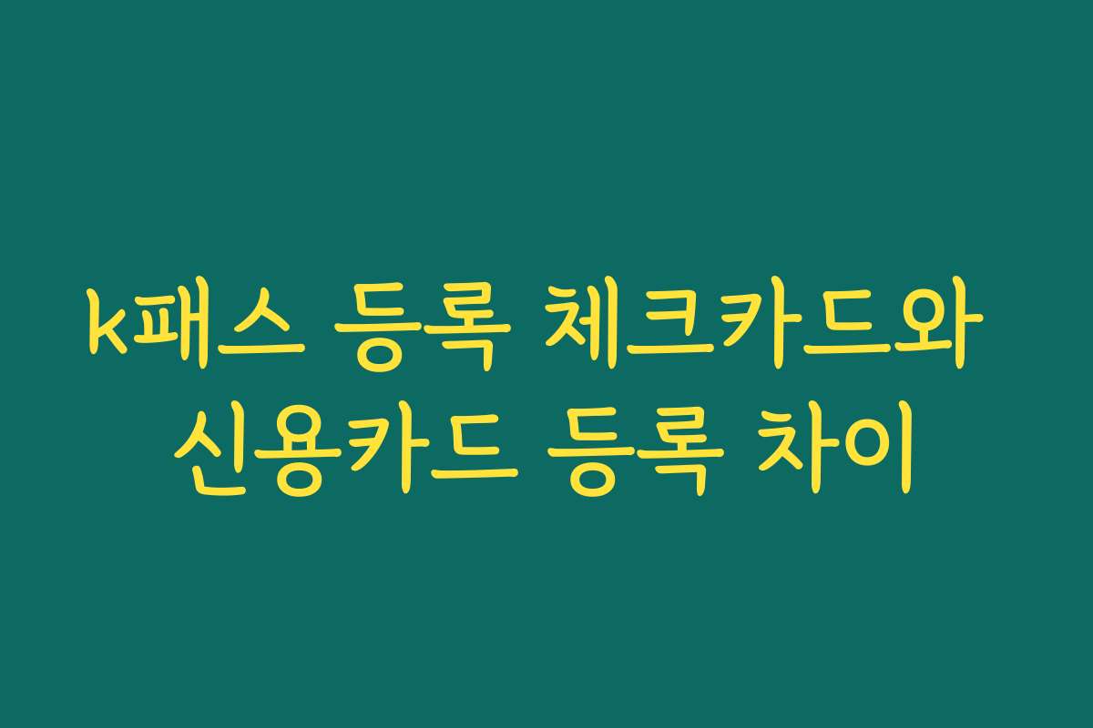 k패스 등록 체크카드와 신용카드 등록 차이