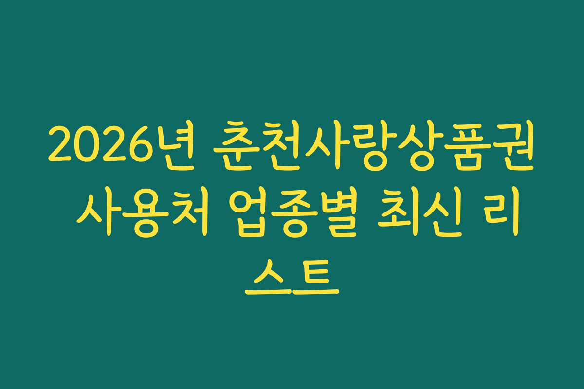 2026년 춘천사랑상품권 사용처 업종별 최신 리스트