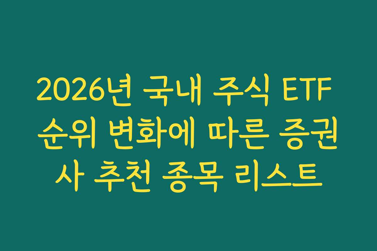 2026년 국내 주식 ETF 순위 변화에 따른 증권사 추천 종목 리스트