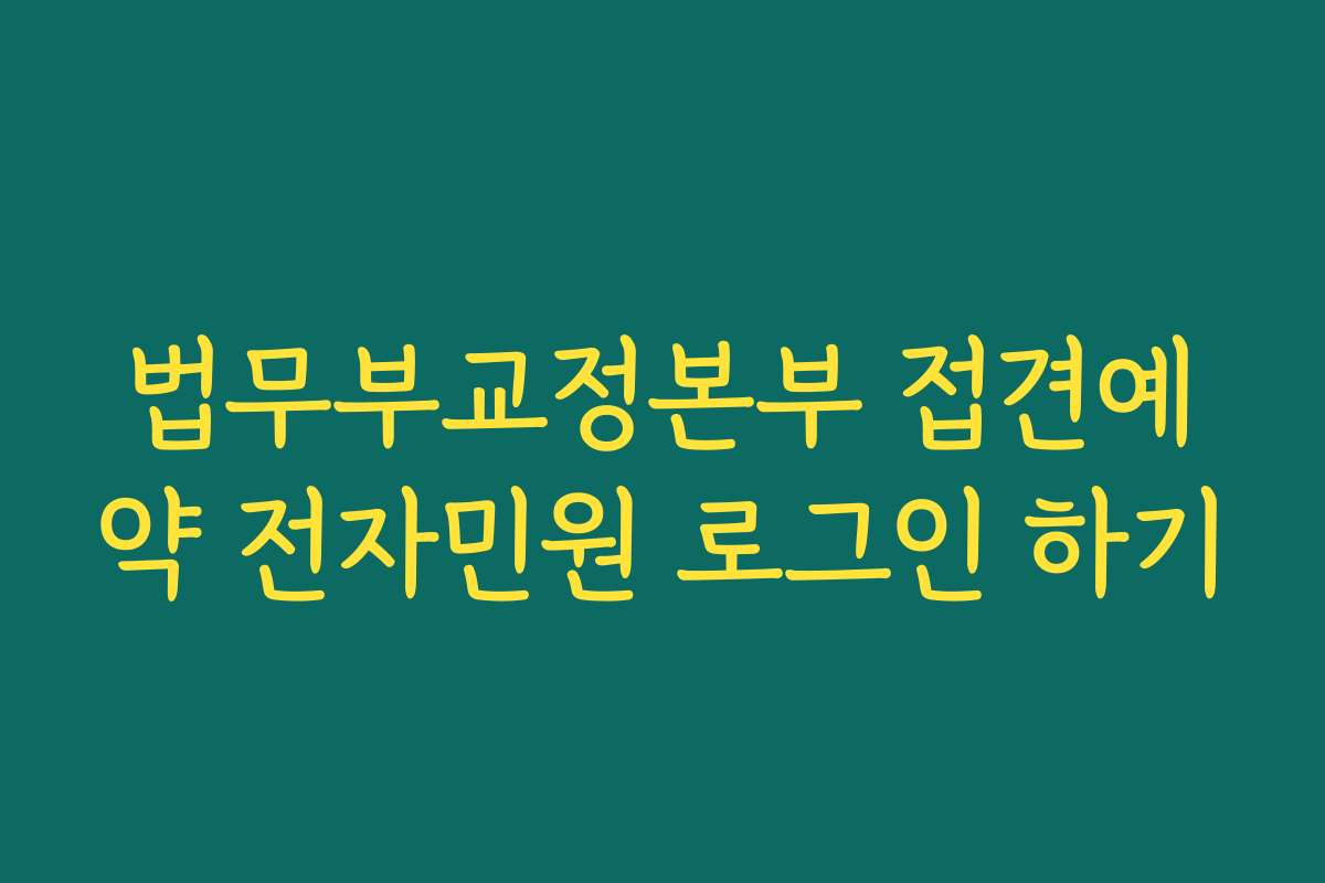 법무부교정본부 접견예약 전자민원 로그인 하기