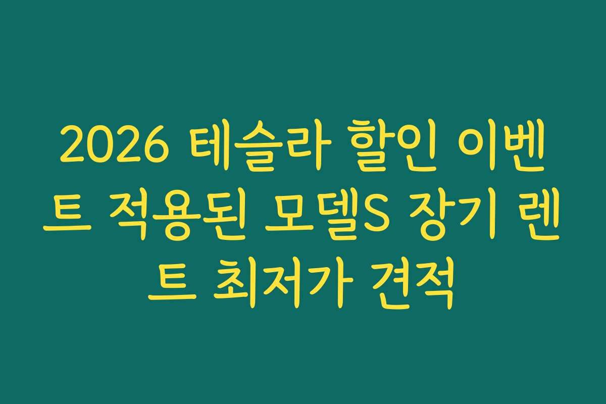 2026 테슬라 할인 이벤트 적용된 모델S 장기 렌트 최저가 견적