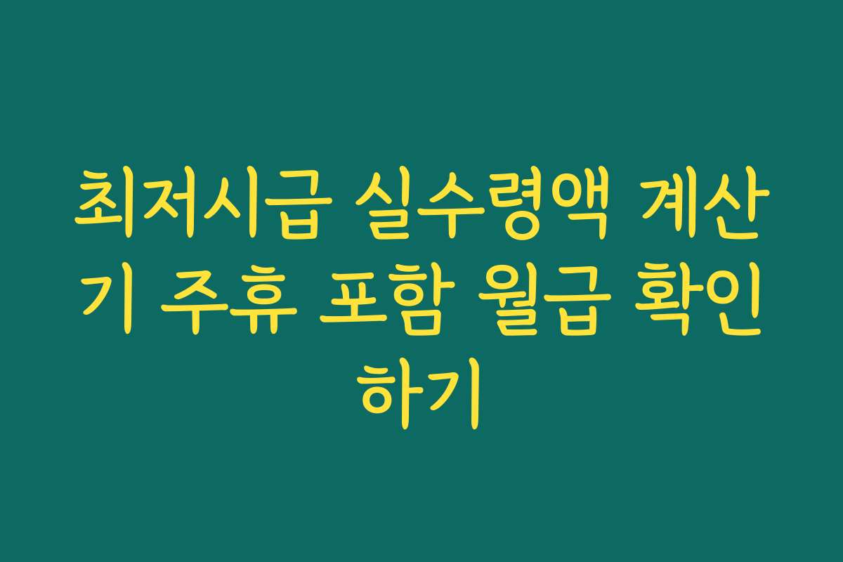 최저시급 실수령액 계산기 주휴 포함 월급 확인하기 최저시급 실수령액 계산기 주휴 포함 월급 확인하기
