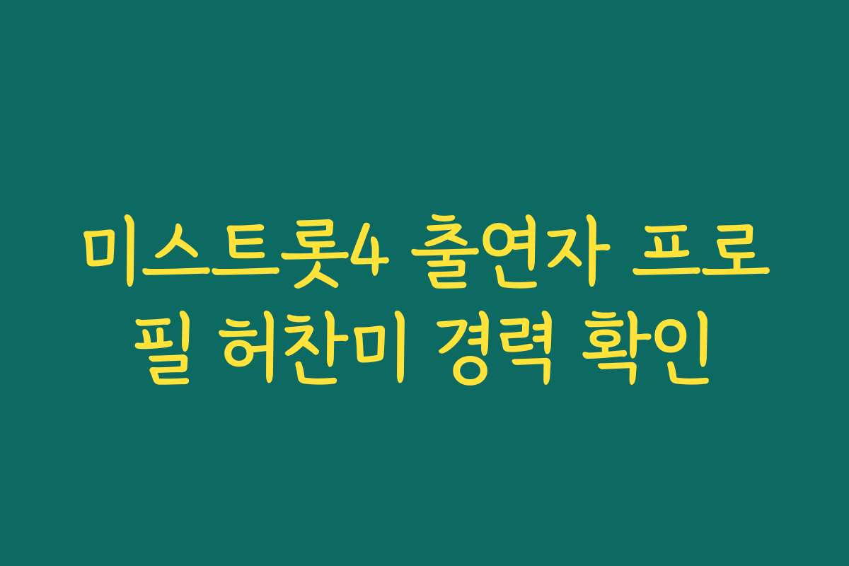 미스트롯4 출연자 프로필 허찬미 경력 확인