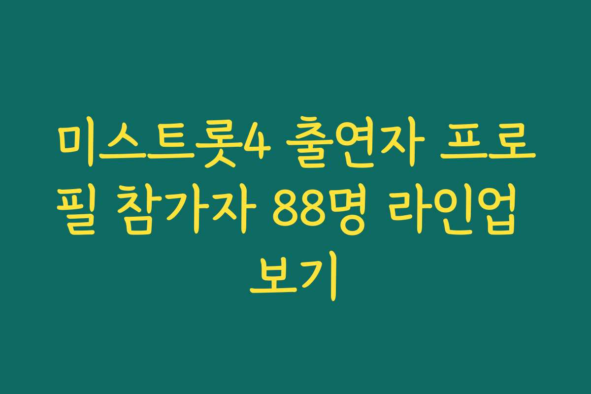 미스트롯4 출연자 프로필 참가자 88명 라인업 보기