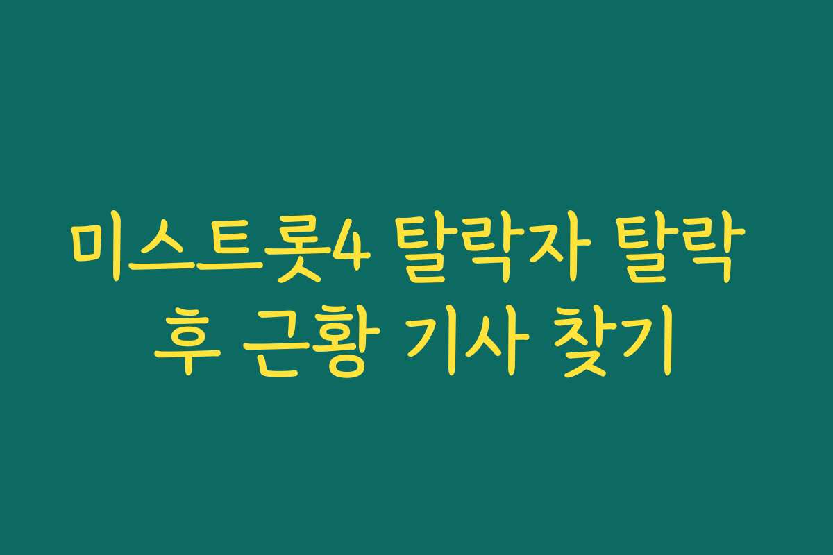 미스트롯4 탈락자 탈락 후 근황 기사 찾기