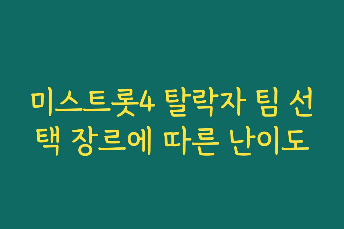 미스트롯4 탈락자 팀 선택 장르에 따른 난이도