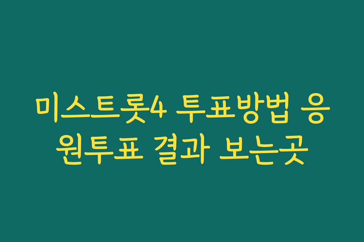 미스트롯4 투표방법 응원투표 결과 보는곳