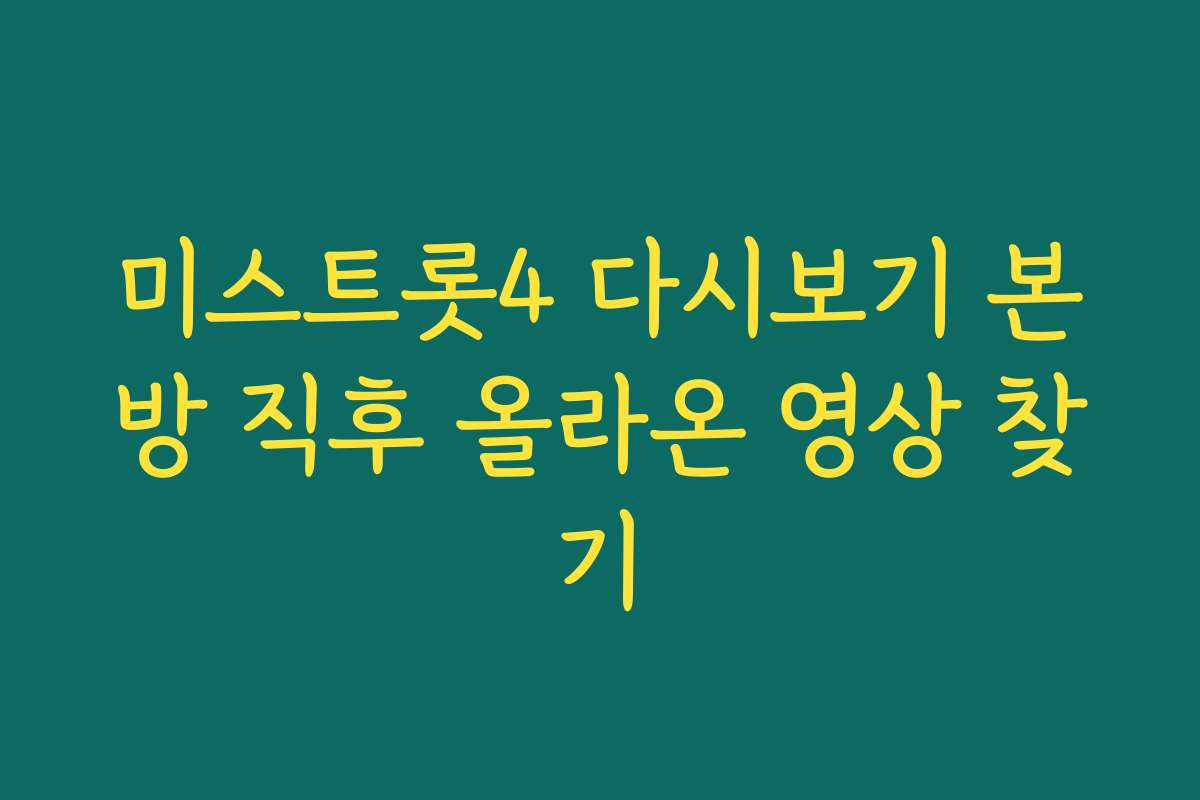 미스트롯4 다시보기 본방 직후 올라온 영상 찾기