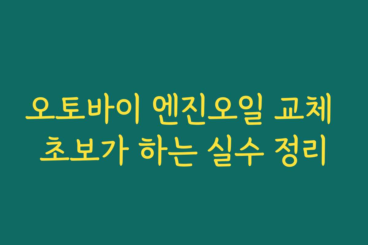 오토바이 엔진오일 교체 초보가 하는 실수 정리 오토바이 엔진오일 교체 초보가 하는 실수 정리