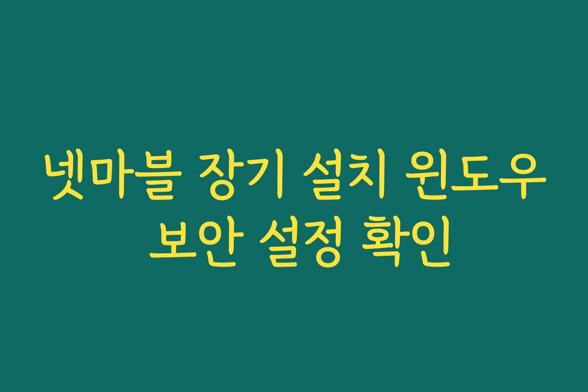 넷마블 장기 설치 윈도우 보안 설정 확인